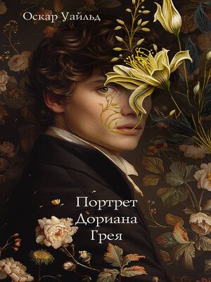 cover image of Портрет Дориана Грея